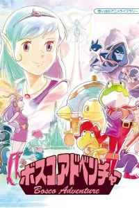 Приключения Боско Приключения Боско