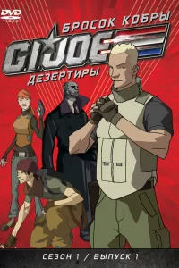 Бросок кобры: G.I. Joe: Дезертиры Бросок кобры: G.I. Joe: Дезертиры