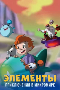 Элементы. Приключения в микромире Элементы. Приключения в микромире