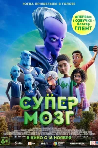 Супермозг Супермозг