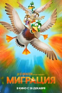 Миграция Миграция