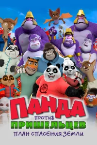 Панда против пришельцев. План спасения Земли Панда против пришельцев. План спасения Земли