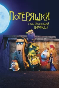 Потеряшки и тайна волшебной пирамиды Потеряшки и тайна волшебной пирамиды