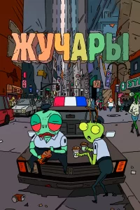 Вредитель Вредитель