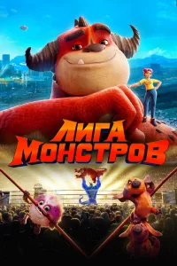 Лига монстров Лига монстров