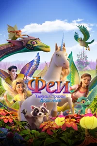 Феи: Тайна страны драконов Феи: Тайна страны драконов