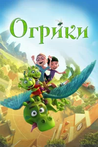 Огрики Огрики