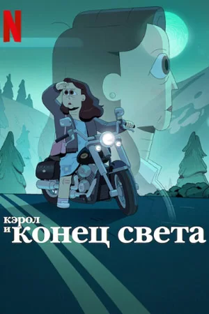 Кэрол и конец света
