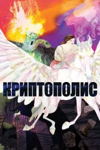 Криптополис Криптополис