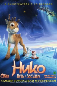 Нико: Путь к звездам Нико: Путь к звездам