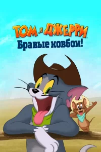Том и Джерри: Бравые ковбои! Том и Джерри: Бравые ковбои!
