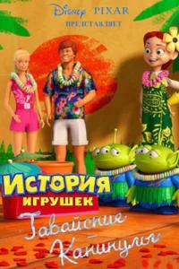 Гавайские каникулы Гавайские каникулы