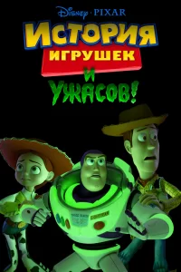 История игрушек и ужасов История игрушек и ужасов