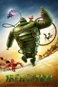 Железяки Железяки