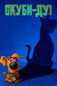 Скуби-ду Скуби-ду
