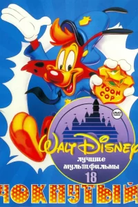 Чокнутый Чокнутый