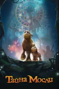 Тайна Мосли Тайна Мосли