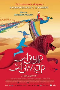 Азур и Азмар Азур и Азмар