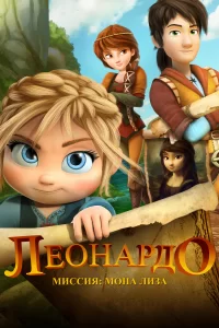 Леонардо: Миссия Мона Лиза Леонардо: Миссия Мона Лиза