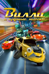 Вилли и крутые тачки Вилли и крутые тачки