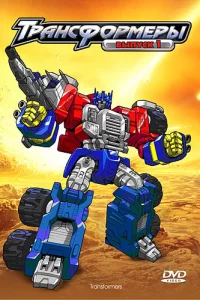 Трансформеры: Армада Трансформеры: Армада