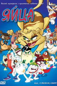Яйца Яйца