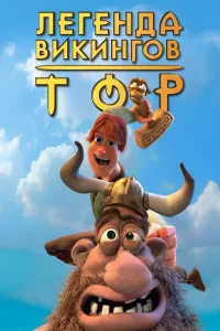 Тор: Легенда викингов Тор: Легенда викингов