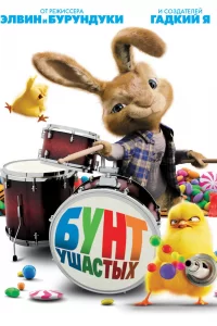 Бунт ушастых Бунт ушастых