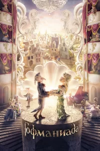 Гофманиада Гофманиада