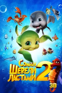 Шевели ластами 2 Шевели ластами 2