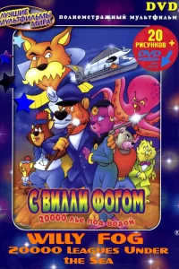 20000 лье под водой с Вилли Фогом 20000 лье под водой с Вилли Фогом