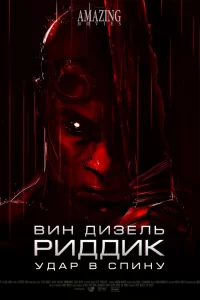 Риддик: Удар в спину Риддик: Удар в спину