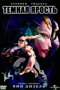 Хроники Риддика: Темная ярость Хроники Риддика: Темная ярость