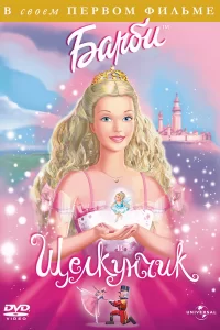 Барби и щелкунчик Барби и щелкунчик