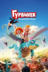 Гурвинек. Волшебная игра Гурвинек. Волшебная игра