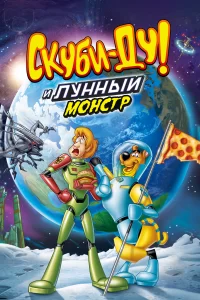 Скуби-Ду! Лунный безумный монстр Скуби-Ду! Лунный безумный монстр