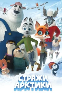 Стражи Арктики Стражи Арктики