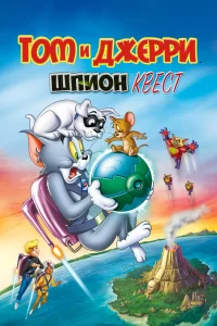 Том и Джерри: Шпион Квест Том и Джерри: Шпион Квест