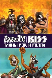 Скуби-Ду и KISS: Тайна рок-н-ролла Скуби-Ду и KISS: Тайна рок-н-ролла