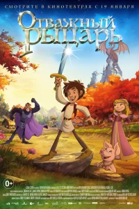 Отважный рыцарь Отважный рыцарь