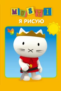 Мусти Мусти