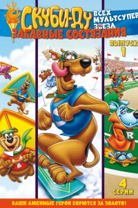 Скуби Ду: Забавные состязания «Всех мультсупер звезд» Скуби Ду: Забавные состязания «Всех мультсупер звезд»