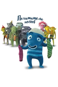 Похитители носков Похитители носков