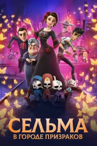 Сельма в городе призраков Сельма в городе призраков