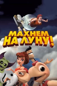 Махнем на Луну! Махнем на Луну!