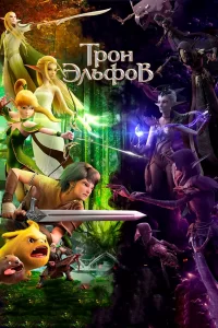 Трон эльфов Трон эльфов