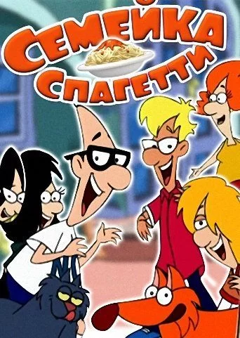 Семейка Спагетти Семейка Спагетти
