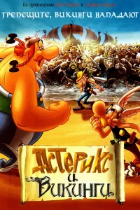 Астерикс и викинги Астерикс и викинги