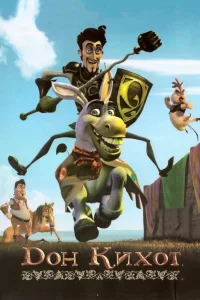 Дон Кихот Дон Кихот