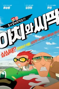 Ачи & Сипак: Убойный дуэт Ачи & Сипак: Убойный дуэт